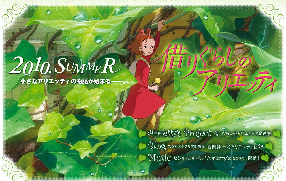 Le nouveau Ghibli signé par un débutant karigurashi no arrietty Le nouveau Ghibli signé par un débutant